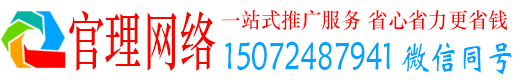 山东官理百度推广